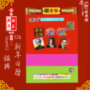 2026年最老版日历镇兴最老版挂历新年罗远军皇历新年老板日历红包