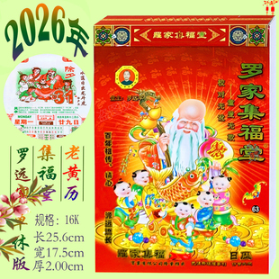 2026年罗远军罗日历家集福堂日历包邮26年罗远军日历红包用品
