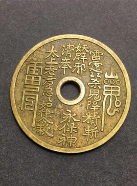 纯铜山鬼八卦花钱仿古老君雷公压胜钱雕母铜钱中式挂件装饰工艺品