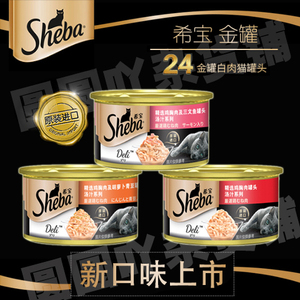 猫罐头SHEBA/希宝整箱猫零食