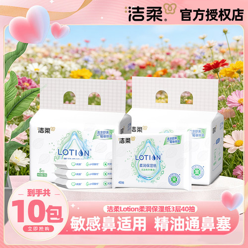 洁柔保湿纸40抽敏感鼻部不适舒缓