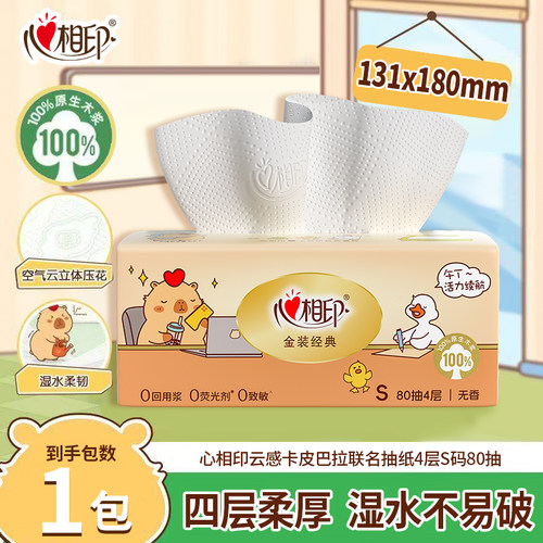 心相印抽纸4层湿水不易破