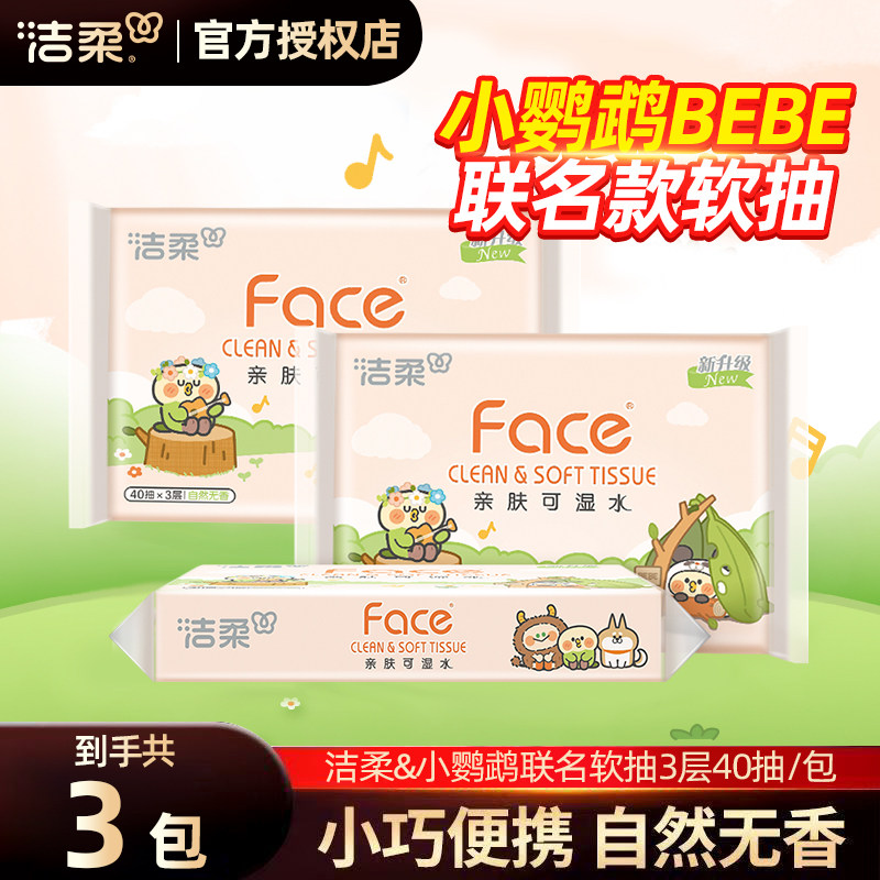 洁柔抽纸Face小鹦鹉联名软抽小方巾小包家用餐巾纸学生手帕纸纸巾,洗护清洁剂/卫生巾/纸/香薰,抽纸,淘宝优惠券,粉丝福利购,淘宝优惠卷