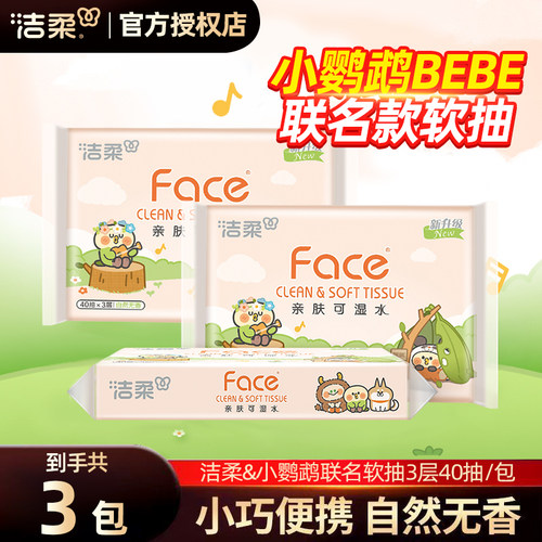 洁柔Face小鹦鹉Bebe小方巾抽纸