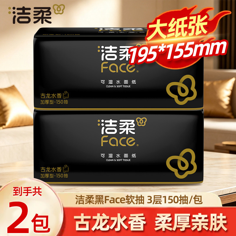 洁柔黑Face古龙水香抽纸3层150抽图片