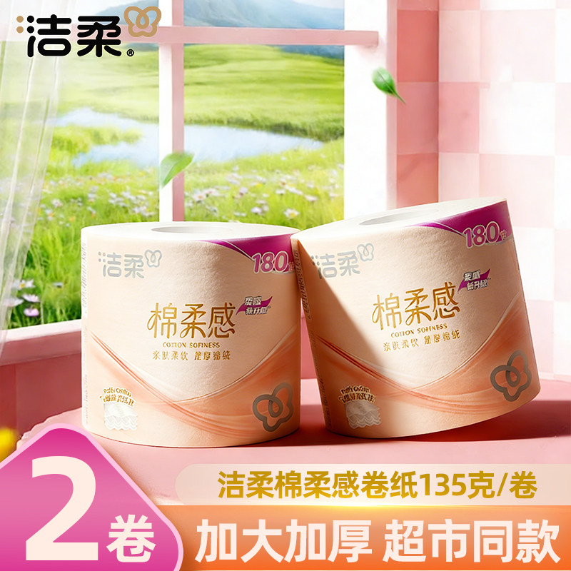 洁柔卷纸粉Face180节卷筒纸有芯卷纸4层加厚家用厕纸卫生纸