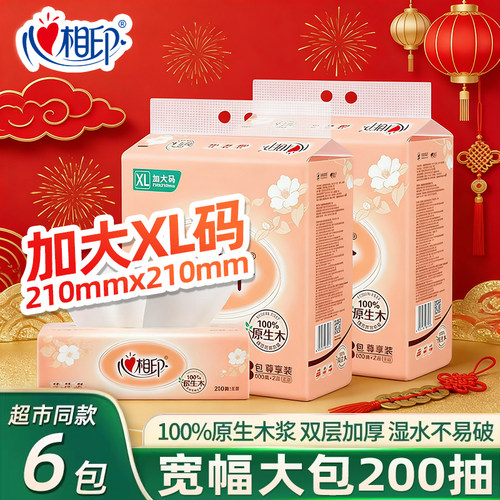 心相印金装XL大码抽纸200抽
