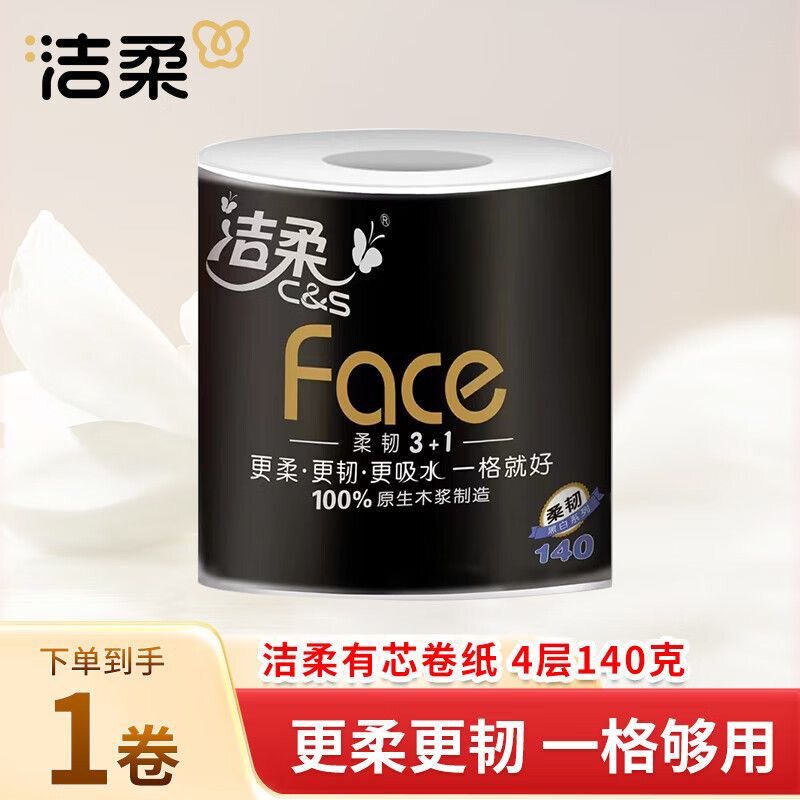 洁柔黑Face有芯卷纸4层140g27卷整箱囤货装家用卫生纸卷筒纸厕纸