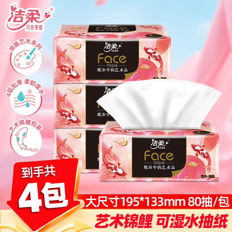 洁柔4层加厚油画锦鲤抽纸