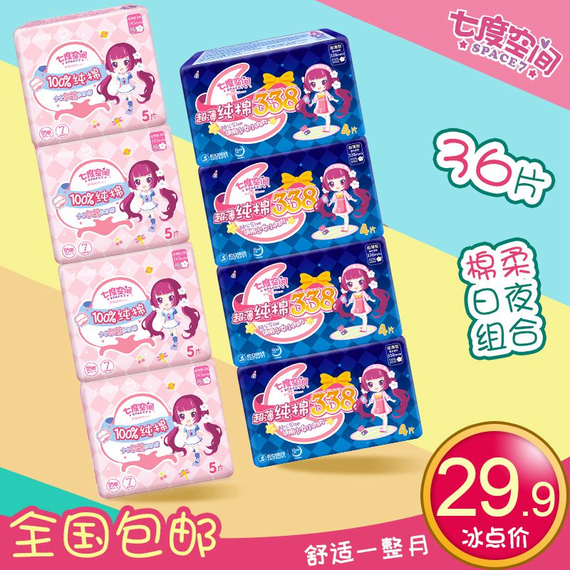 七度空间少女卫生巾纯棉日用245mm夜用338mm共8包姨妈巾组合包邮