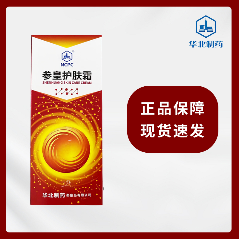 华北制药参皇护肤霜正品保障