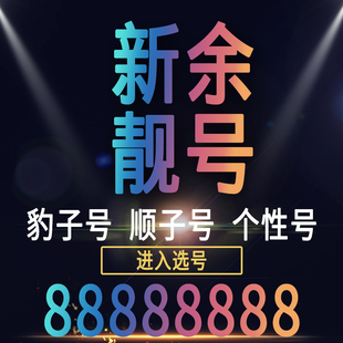 江西新余手机好号靓号码 电话卡0月租5g通话王中国联通本地自选