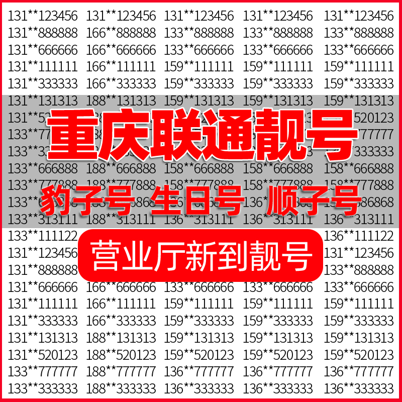 重庆靓号中国联通手机号好靓号电话号码卡自选办理吉祥号全国通用