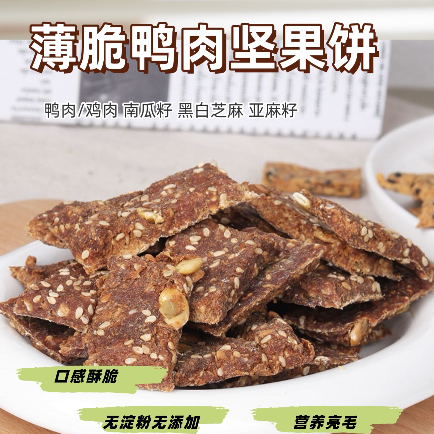 狗狗零食风干鸭肉坚果饼干手工自制无添加薄脆黑芝麻亚麻籽南瓜籽