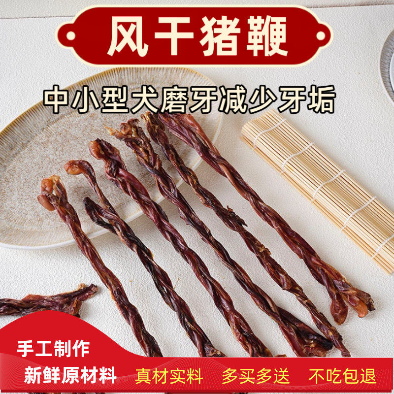 狗狗磨牙风干猪jj猪鞭泰迪比熊清洁牙齿去除牙结石小型犬磨牙棒