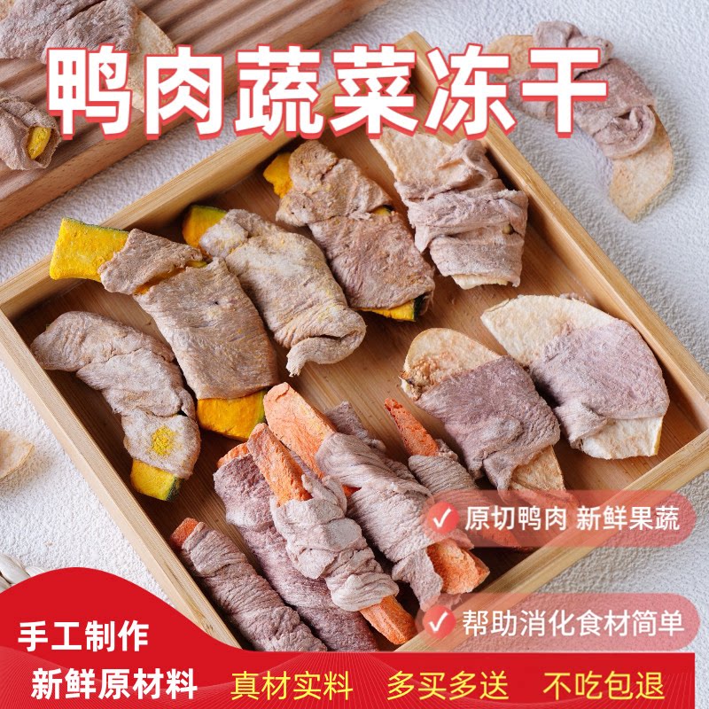 冻干鸭肉绕蔬菜水果冻干胡萝卜南瓜芦笋彩椒孢子甘蓝猫咪狗狗零食