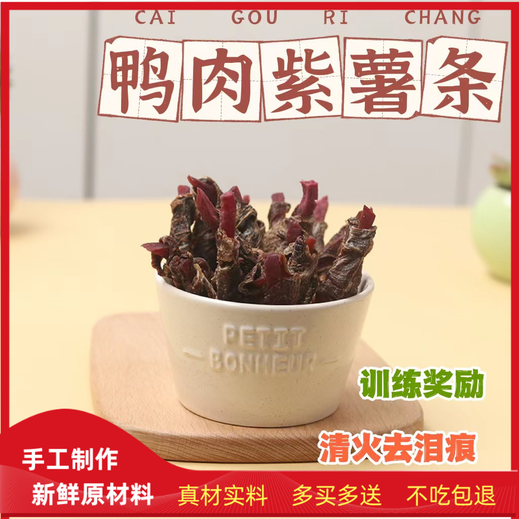 爱犬猫狗零食清火去泪痕鸭肉干