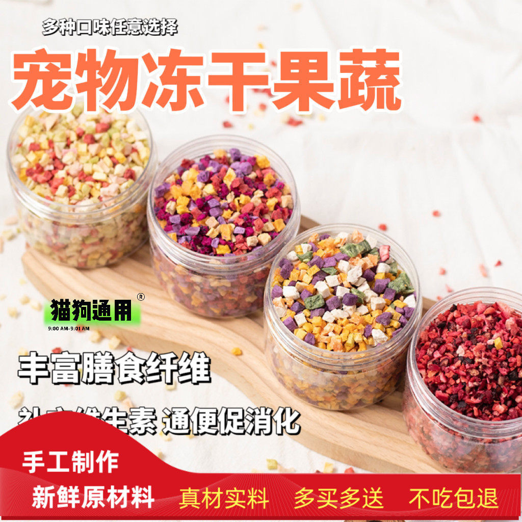 狗狗猫咪冻干水果蔬菜冻干拌粮拌奶维生素水果蔬菜混合冻干桶