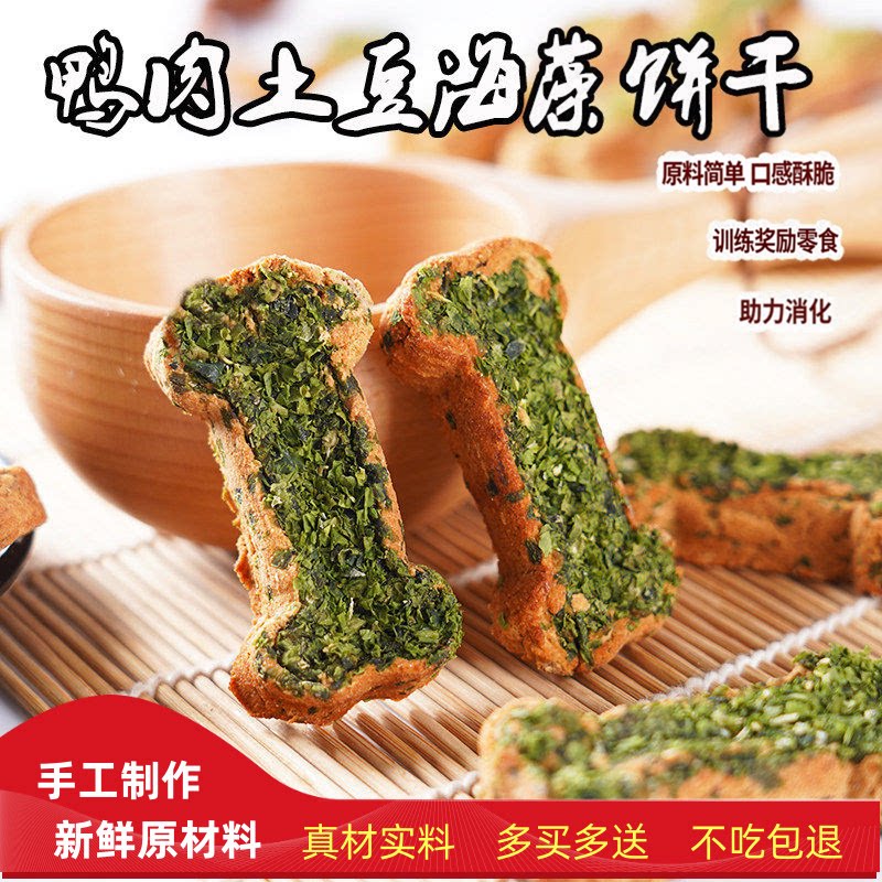 手工自制风干鸭肉海藻土豆饼干营养美毛黑鼻头训练奖励酥脆零食