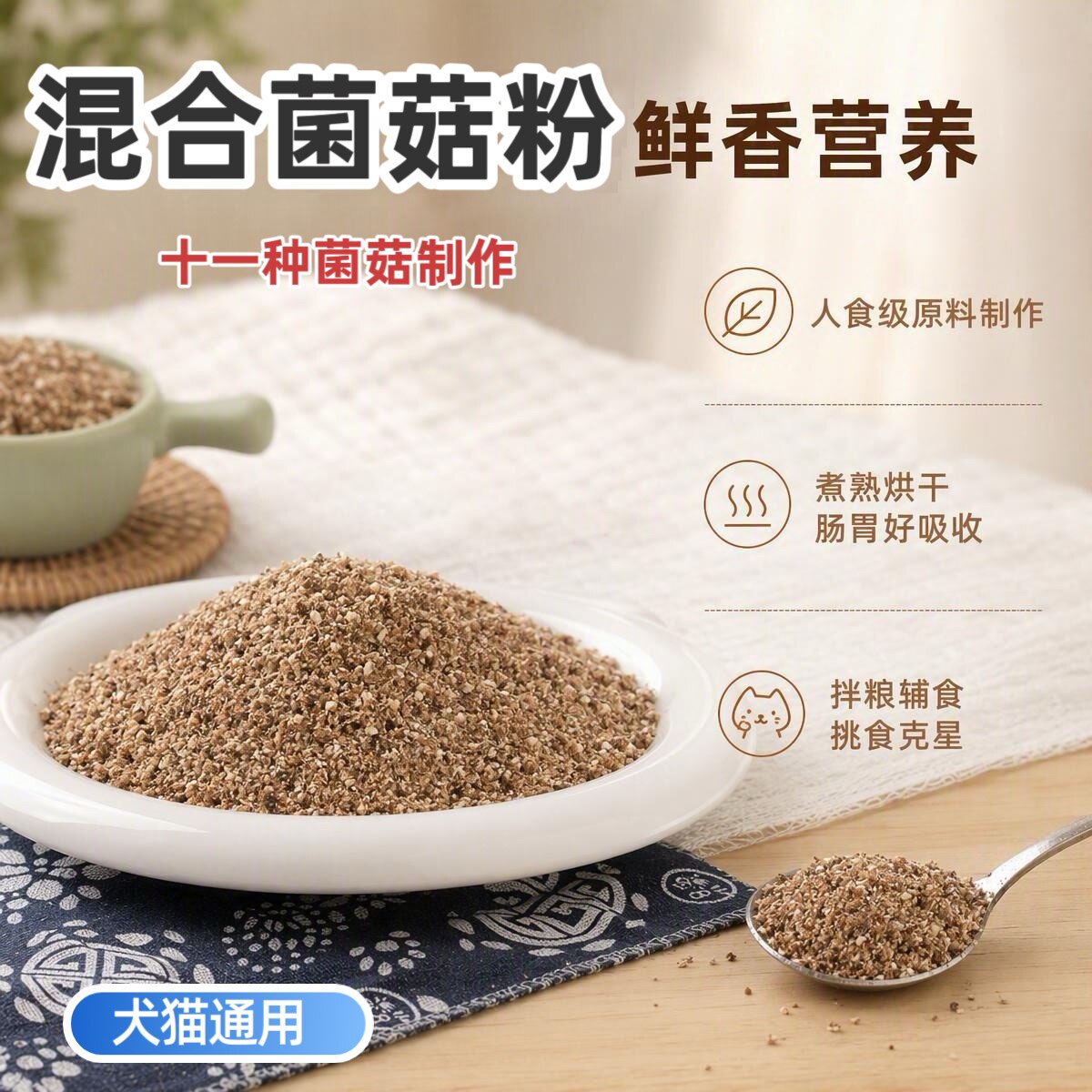 风干宠物猫咪狗狗自制菌菇粉营养粉狗零食辅食拌粮预制粉犬猫通用图片