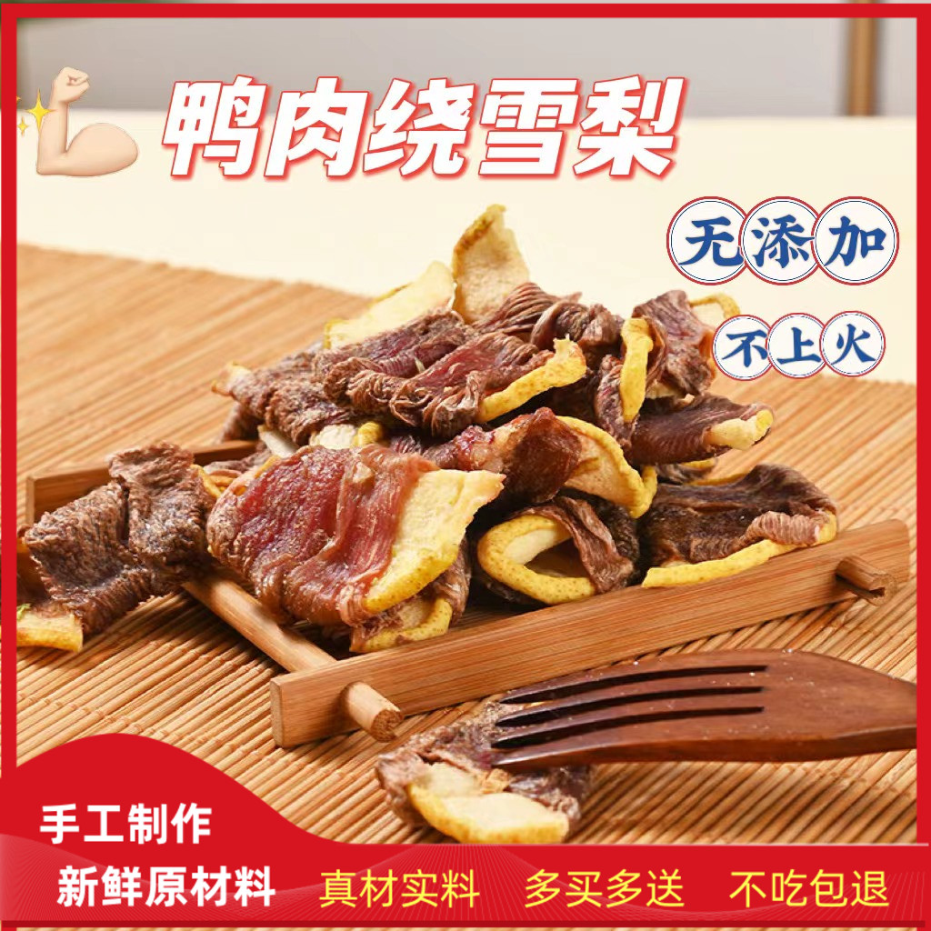 鸭肉梨狗零食无添加风干鸭肉雪梨清热降火纯鸭肉干加水果缓解泪痕 宠物/宠物食品及用品 狗风干零食/肉干/肉条 原图主图