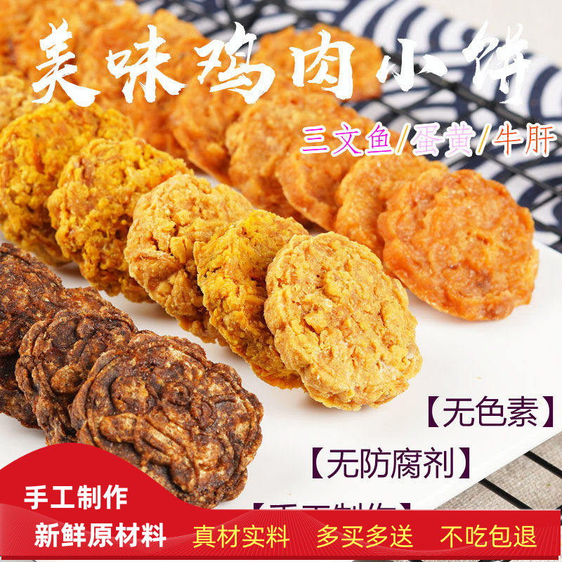 手工自制风干鸡肉牛肝蛋黄三文鱼饼磨牙洁齿训练营养肉饼零食肉干