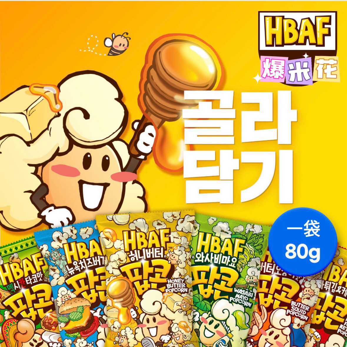 韩国直邮HBAF芭蜂蜂蜜黄油味爆米花玉米酥休闲膨化食品解馋小零食