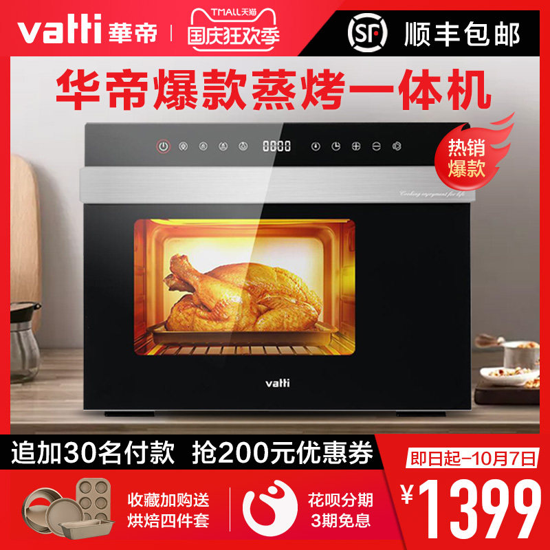 Vatti华帝ZKMB-28GB17蒸烤箱家用烘焙多功能全自动台式蒸烤一体机