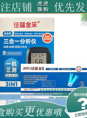 佳福金采血糖仪血糖试纸VGS01佳福金采语音款三合一血糖分析仪