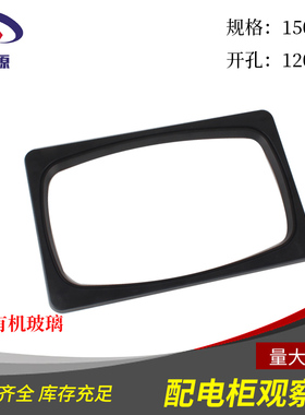 高压柜观察窗150x230带有机玻璃黑色塑料框表玻璃罩视窗电表框