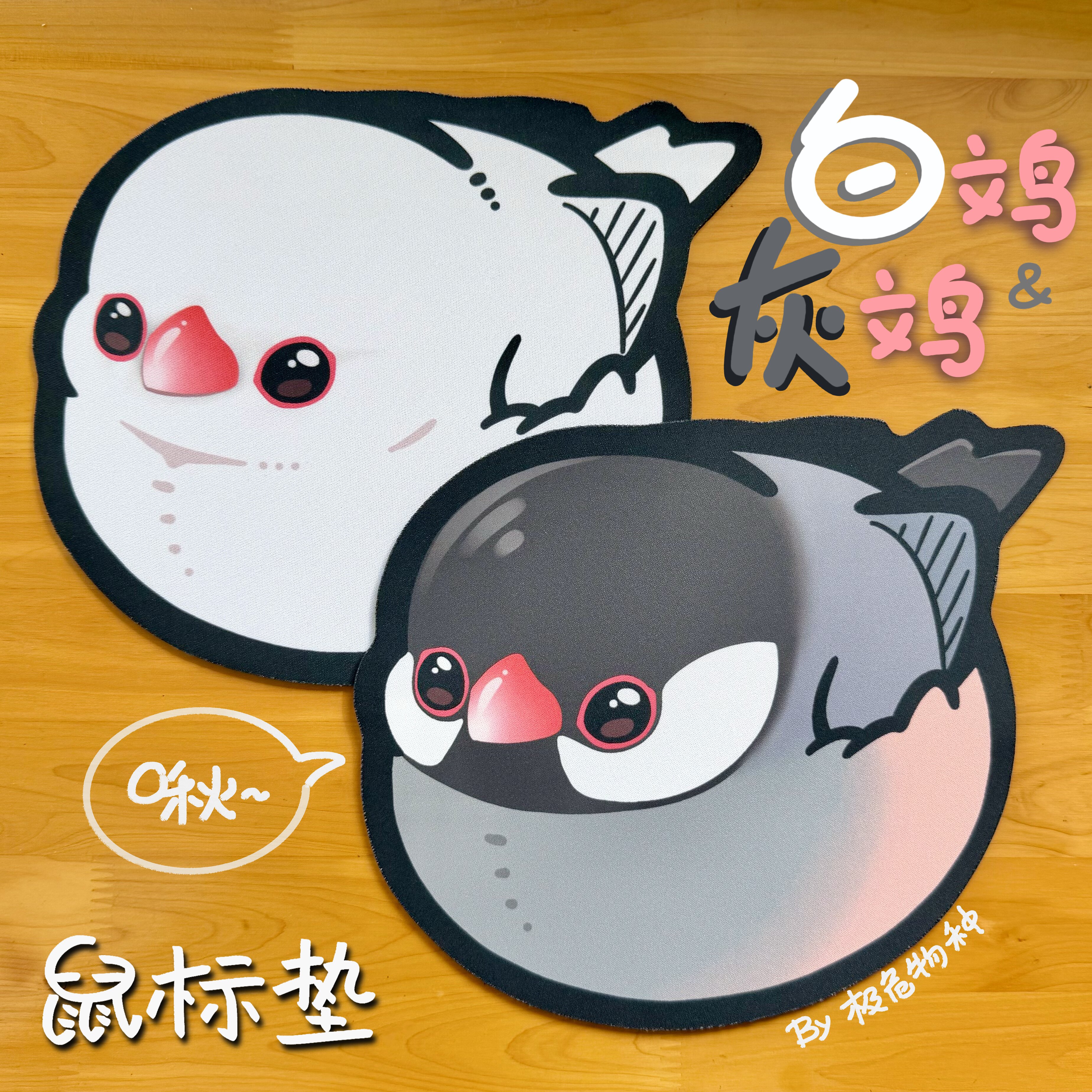 可爱宠物 白/灰文鸟 肥啾小鸟 环保橡胶异形学习鼠标垫by极危物种