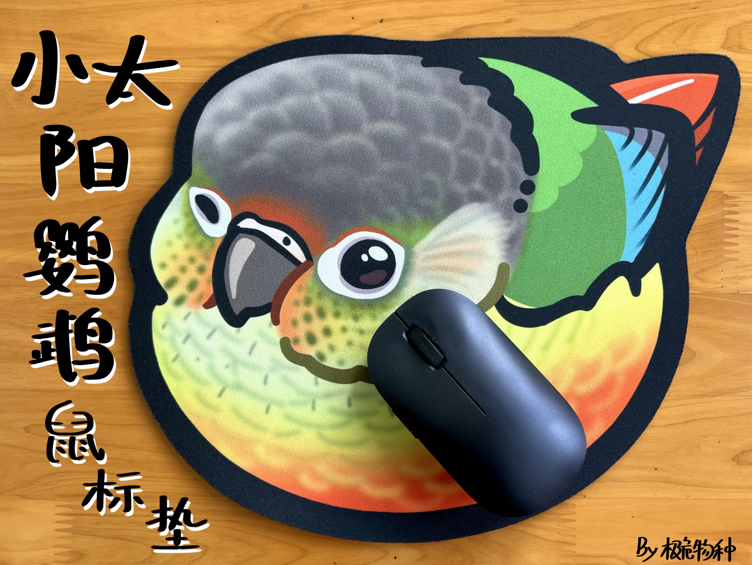 可爱小太阳鹦鹉 宠物鸟文创 环保橡胶异形电脑鼠标垫by极危物种