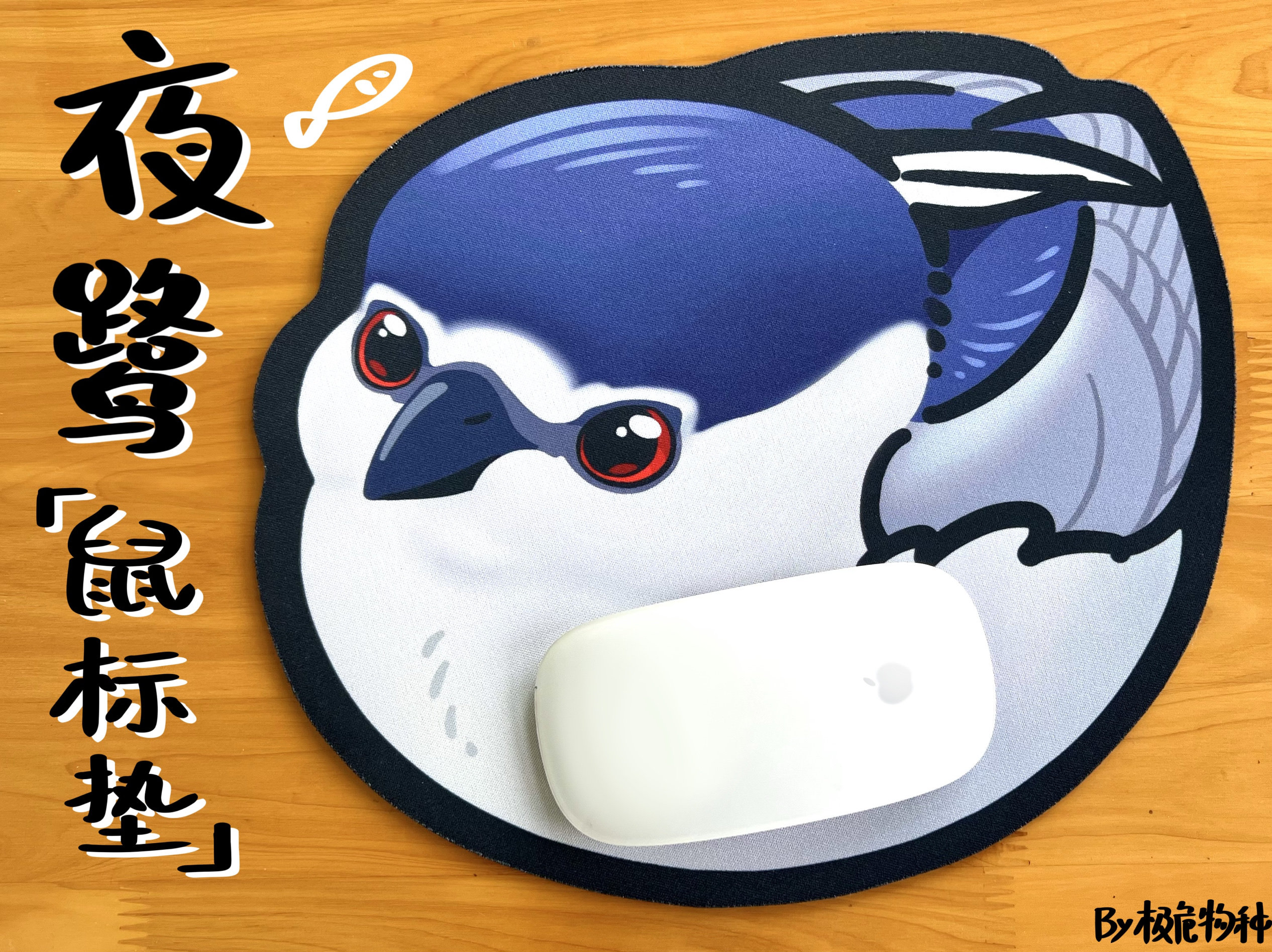 可爱鸟类文创 夜鹭 肥啾环保鼠标垫 水鸟夜师傅无锁边by极危物种
