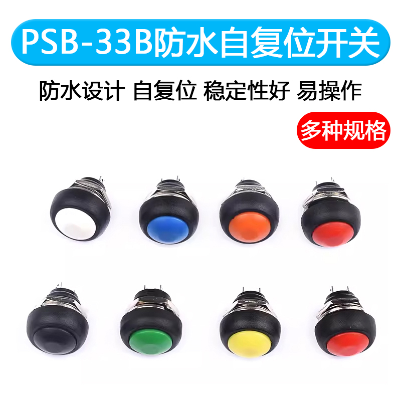 小型圆形防水无锁自复位喇叭开关