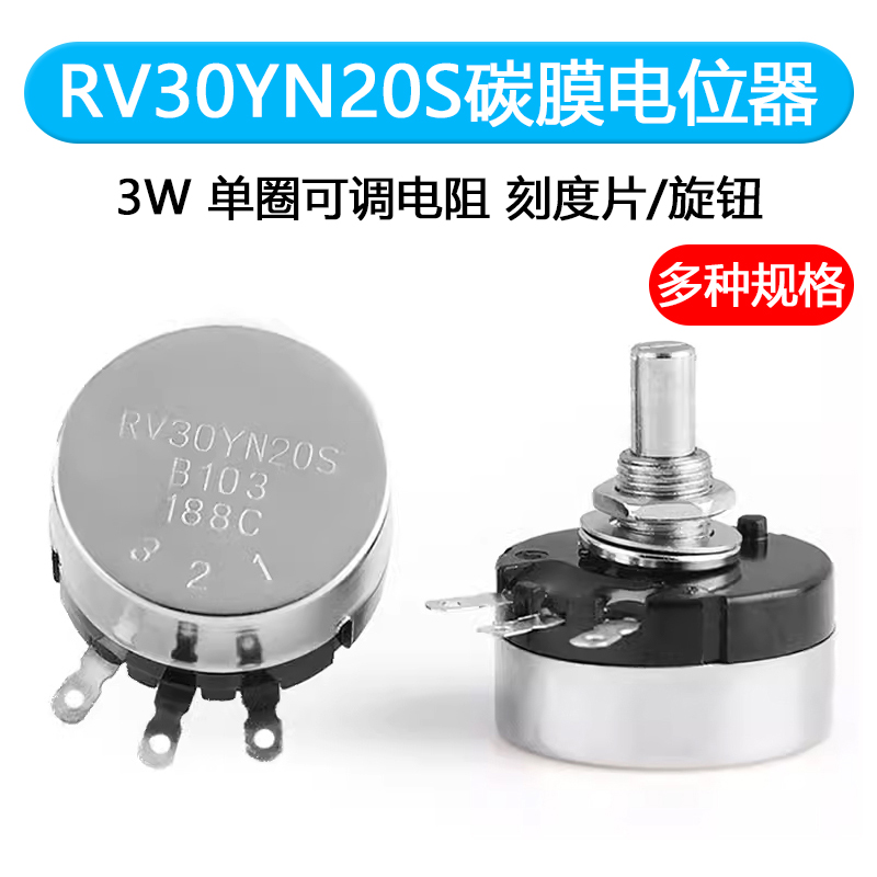 大功率 单圈可调电阻RV30YN20S碳膜电位器旋钮1K5K 10K 20K 50K