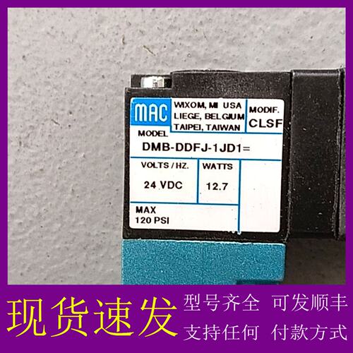 议价MAC电磁阀 DMB-DDFJ-1JD1=CLSF 24VD