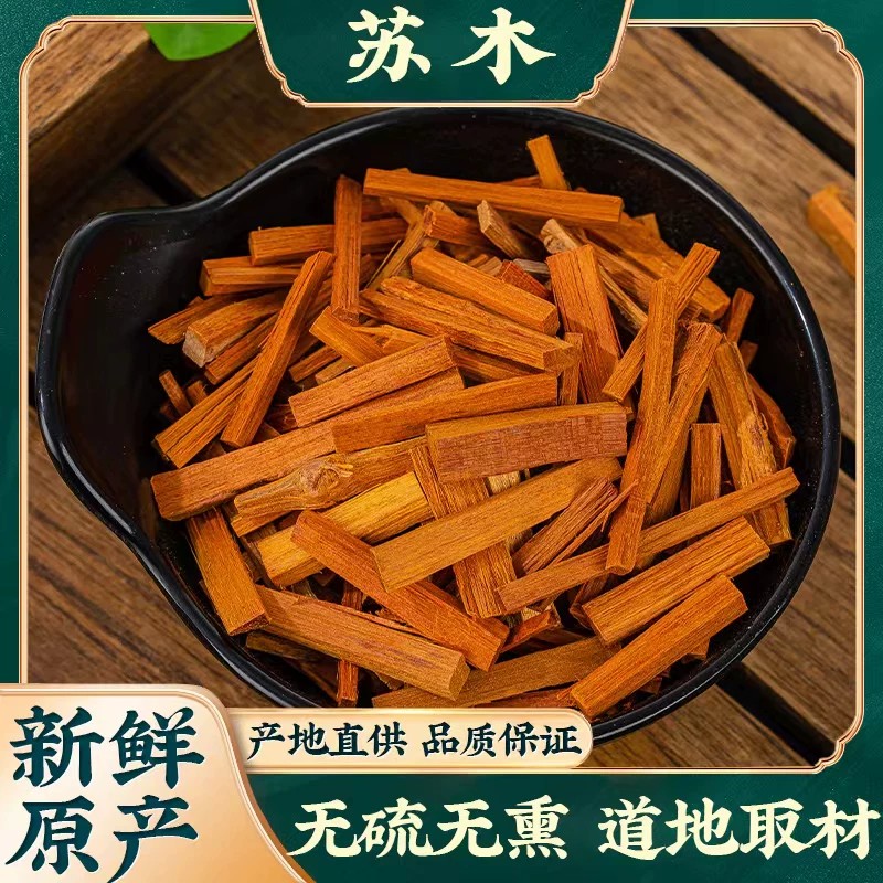 苏木中药材红苏方木切段纯天然无硫原色色泽自然质地坚硬紧实无杂