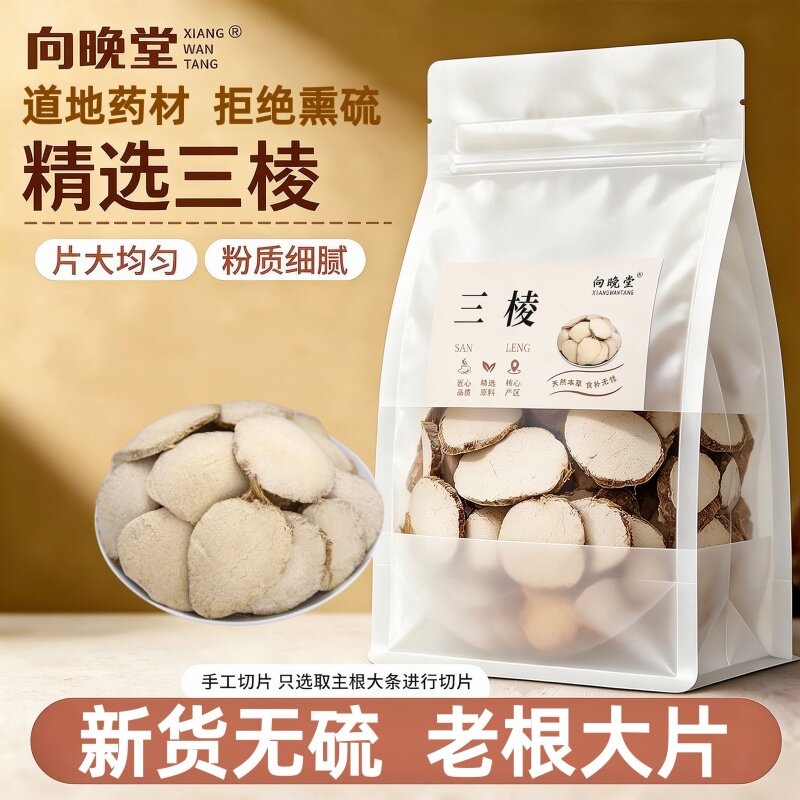 精选正宗三棱大块老根切片薄厚均匀质地紧实纯天然三棱圆片中药材