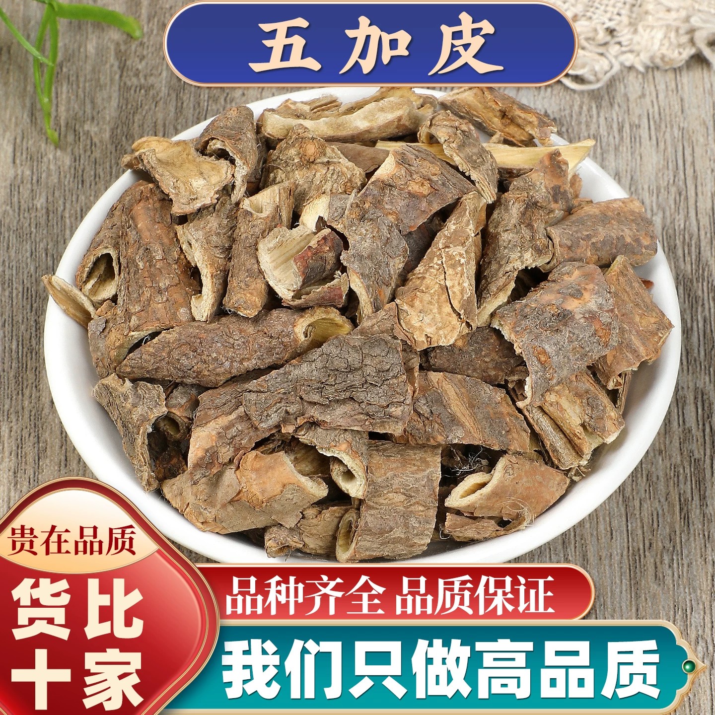 正宗五加皮中药材正品新货南五加皮五谷皮干香五加皮根片干净无杂