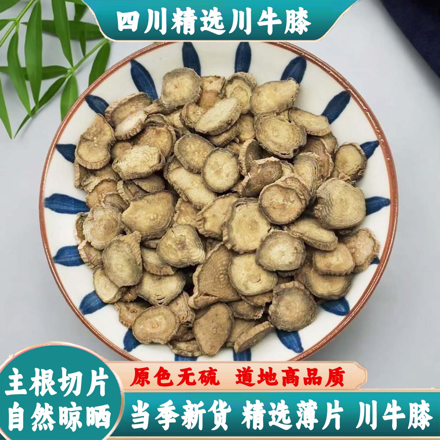 川牛膝正品中药材精选无硫四川牛膝野生特级片大均匀厚实晾晒干货