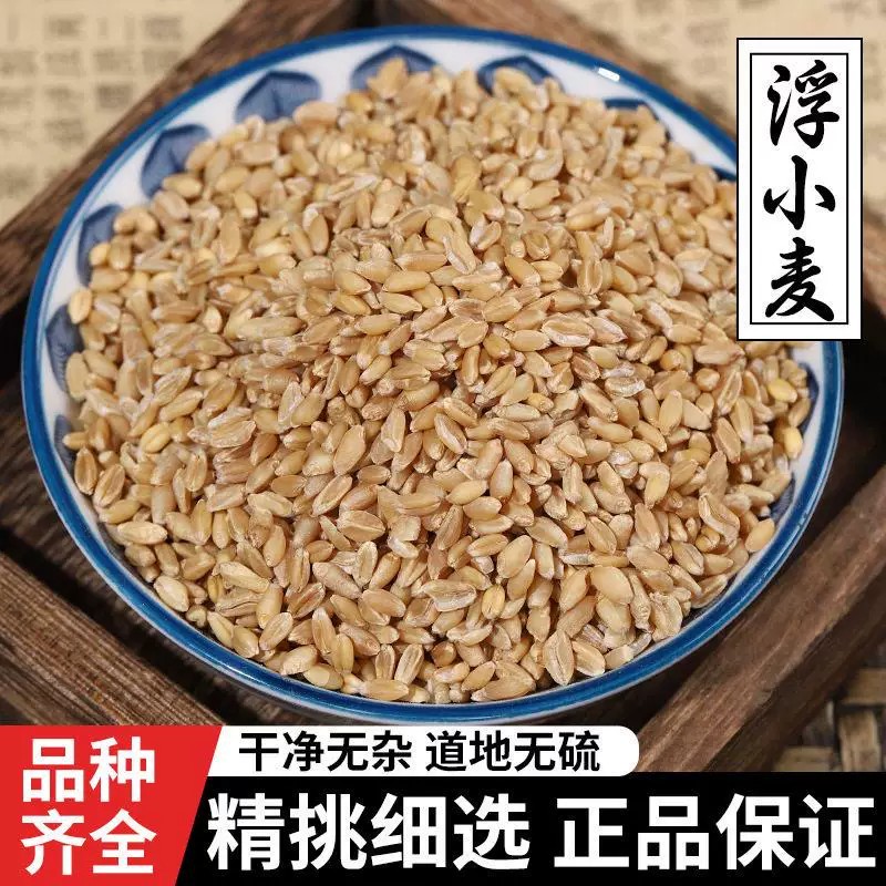 正宗浮小麦新货轻瘪中药材小麦茶搭配大枣甘草淮小麦煮水食用养生