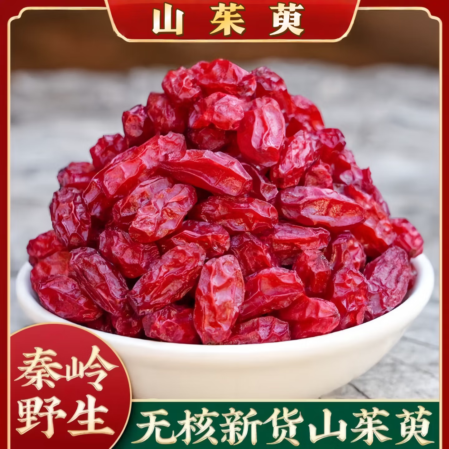 正品山茱萸中药材无硫野生特级山萸肉干泡茶无核山萸芋肉枣皮泡水