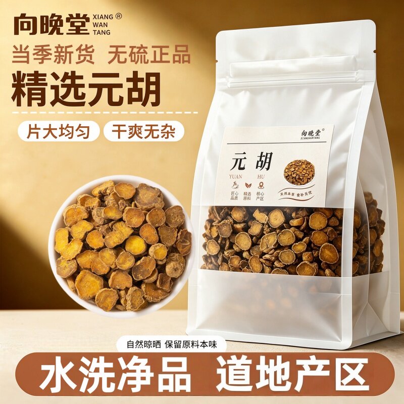 正宗大块元胡切片肉质厚实圆片纯天然干货元胡中药材无杂汤色清透