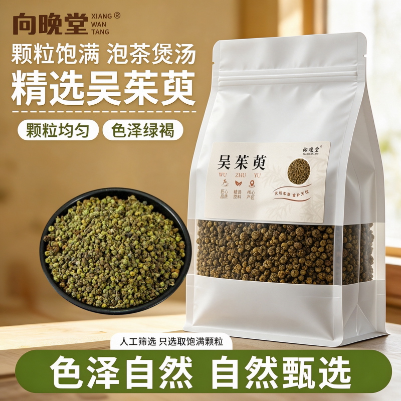 精选优质中花吴茱萸粒大饱满原色干货纯天然原色吴茱萸中药材新鲜