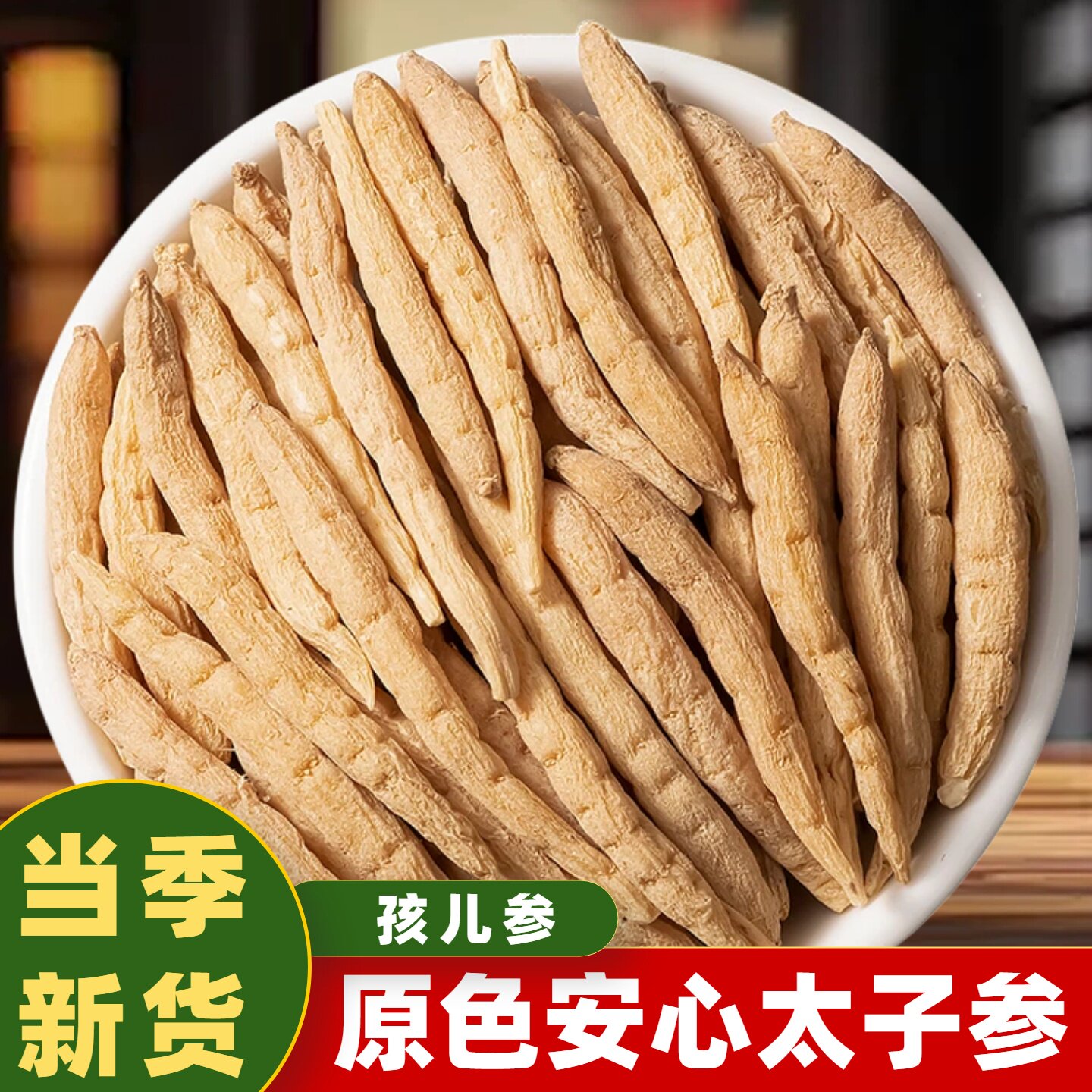 中药材太子参正品无硫煲汤孩儿参参味浓郁当季新货饱满紧实干净
