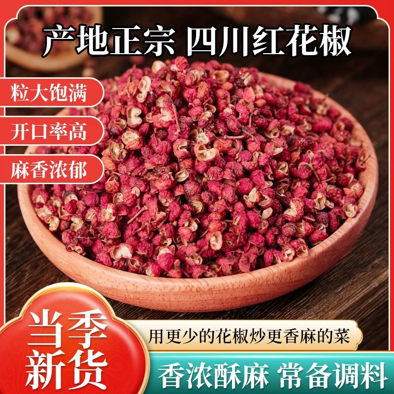 红花椒新货四川头茬大红袍干红花椒粒精选食用特级麻椒干货调味料