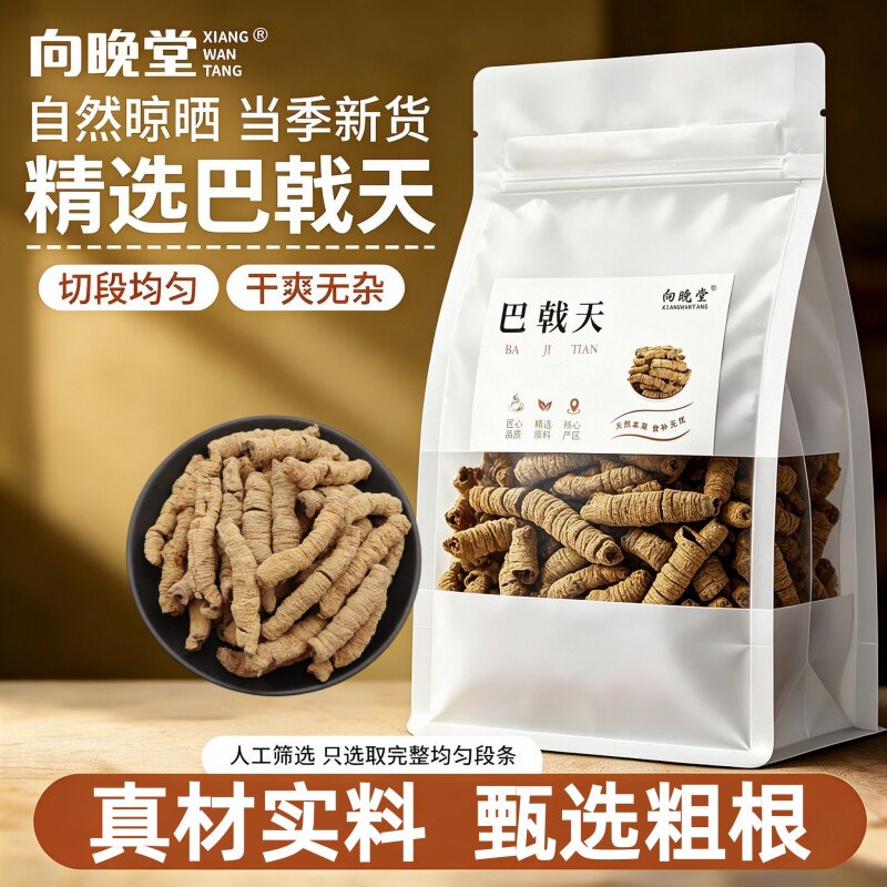 甄选巴戟天整根切段肉质厚实抽芯纯天然干货巴戟天无硫煲汤味道浓
