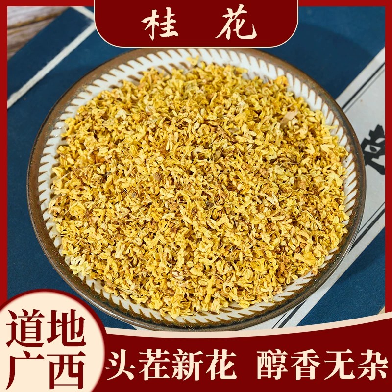 正宗广西干桂花中药材香味浓郁晾晒干燥筛选干净无杂头茬新货无硫