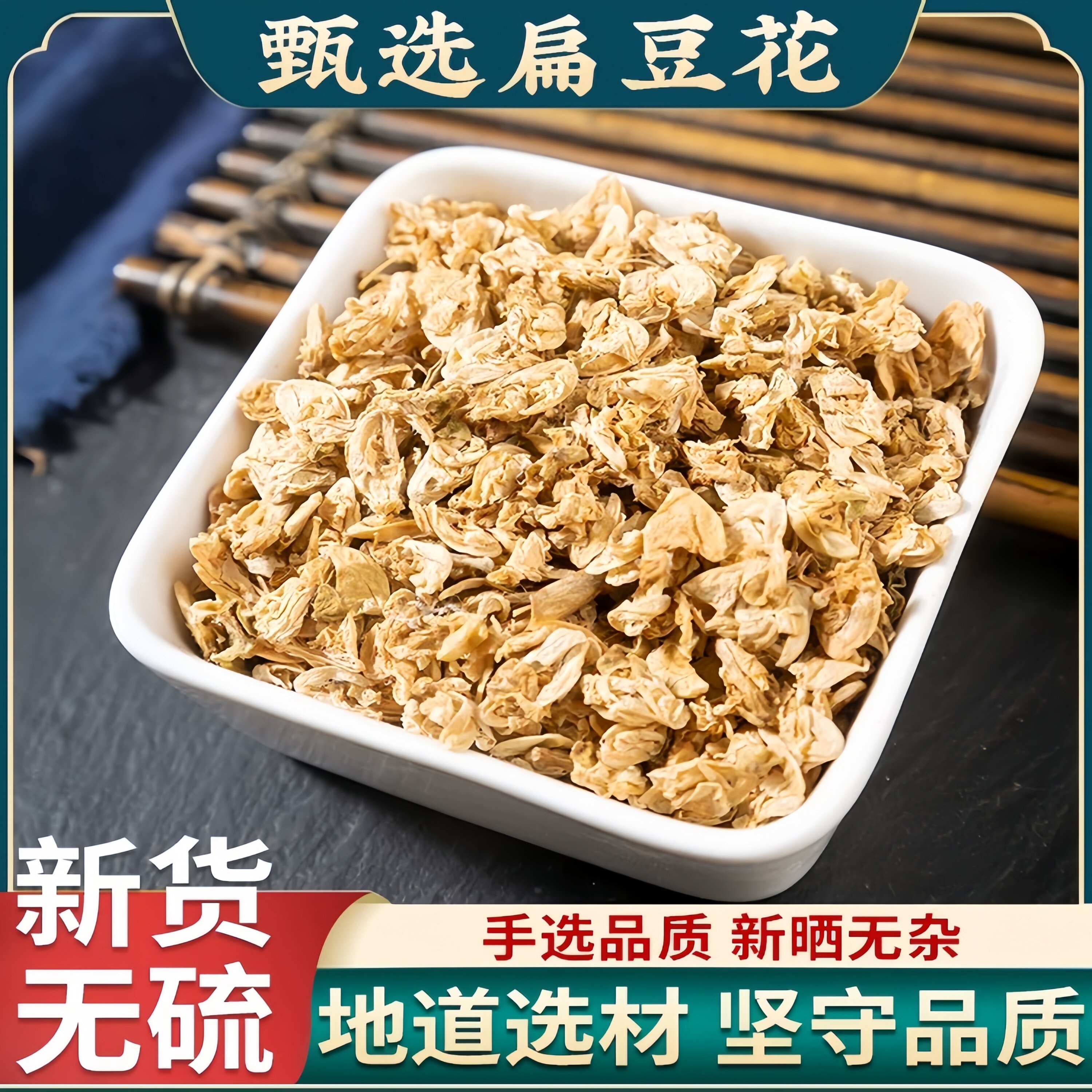 白扁豆中药材新货精选白扁豆花干扁豆花茶特级干花可搭陈皮茶泡水