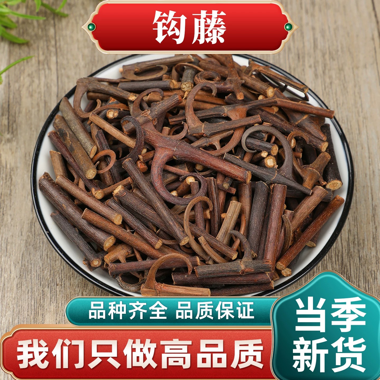 正宗钩藤中药材双钩钓藤鹰爪风钩草倒挂刺晾晒干货深山好货无硫熏